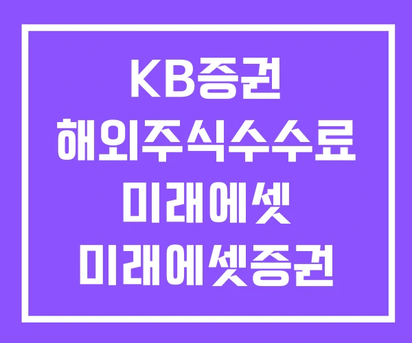 KB증권 해외주식수수료 미래에셋 미래에셋증권 KB증권 해외주식수수료 미래에셋 미래에셋증권