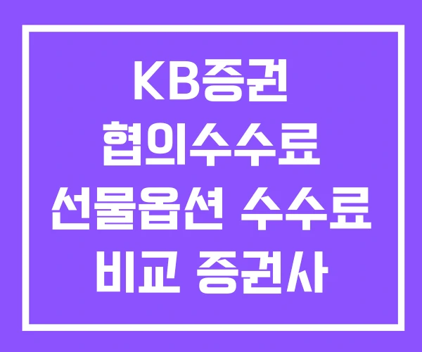 KB증권 협의수수료 선물옵션 수수료 비교 증권사 해외선물 KB증권 협의수수료 선물옵션 수수료 비교 증권사 해외선물