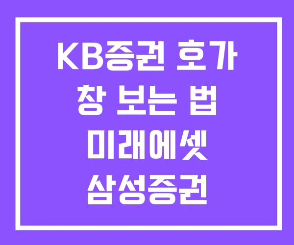 KB증권 호가 창 보는 법 미래에셋 삼성증권 호가창보는 KB증권 호가 창 보는 법 미래에셋 삼성증권 호가창보는