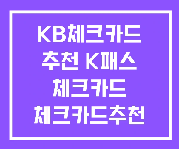 KB체크카드 추천 K패스 체크카드 체크카드추천 KB체크카드 추천 K패스 체크카드 체크카드추천