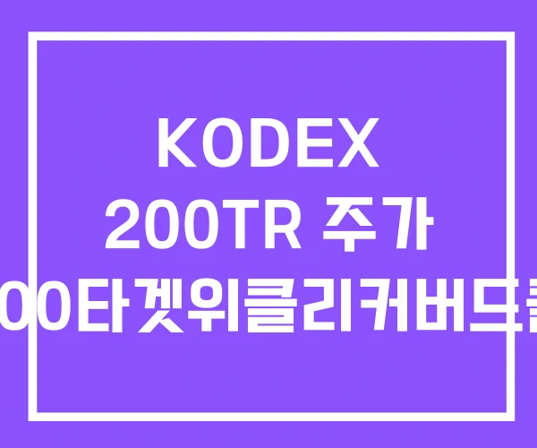 KODEX 200TR 주가 200타겟위클리커버드콜