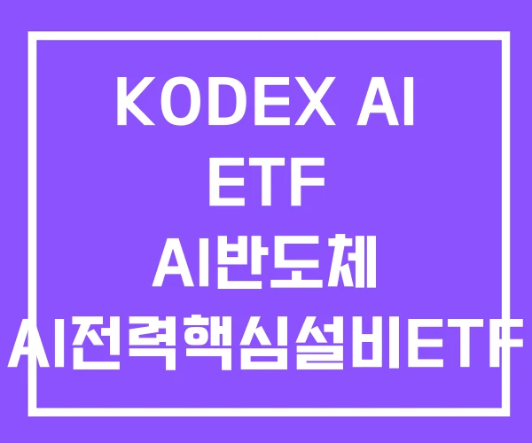 KODEX AI ETF AI반도체 AI전력핵심설비ETF KODEX AI ETF AI반도체 AI전력핵심설비ETF