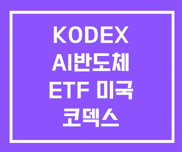 KODEX AI반도체 ETF 미국 코덱스 KODEX AI반도체 ETF 미국 코덱스