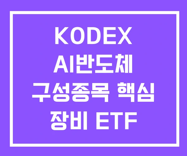 KODEX AI반도체 구성종목 핵심 장비 ETF 주가