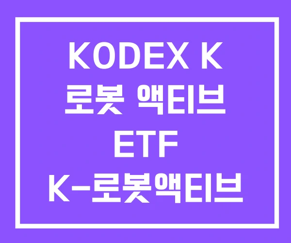 KODEX K 로봇 액티브 ETF K-로봇액티브