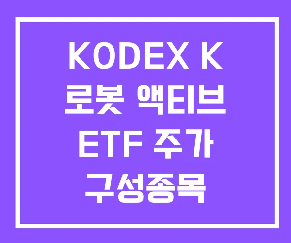 KODEX K 로봇 액티브 ETF 주가 구성종목 KODEX K 로봇 액티브 ETF 주가 구성종목
