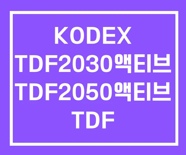 KODEX TDF2030액티브 TDF2050액티브 TDF KODEX TDF2030액티브 TDF2050액티브 TDF