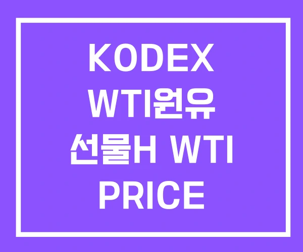 KODEX WTI원유 선물H WTI PRICE
