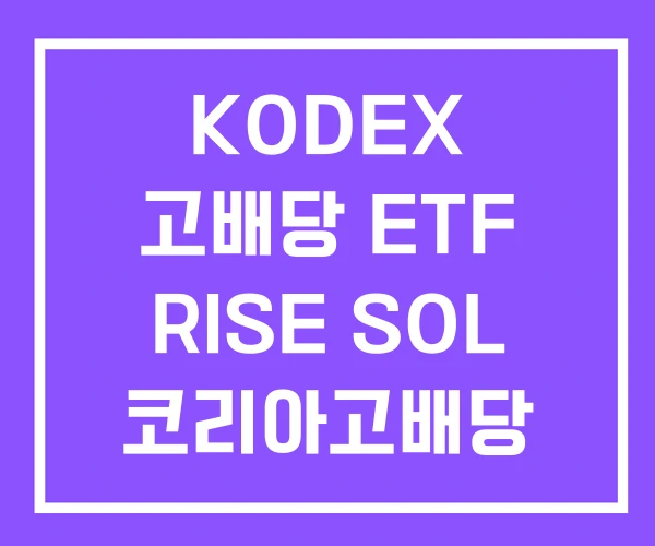 KODEX 고배당 ETF RISE SOL 코리아고배당 KODEX 고배당 ETF RISE SOL 코리아고배당