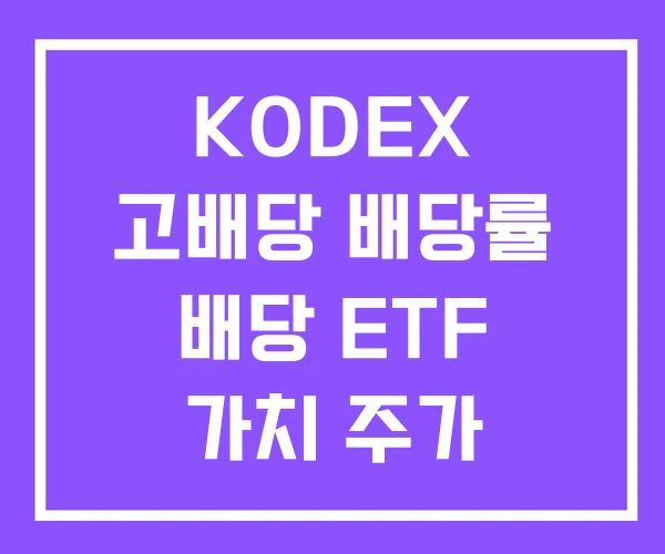 KODEX 고배당 배당률 배당 ETF 가치 주가 KODEX 고배당 배당률 배당 ETF 가치 주가