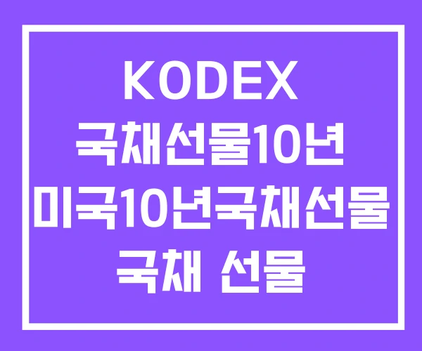 KODEX 국채선물10년 미국10년국채선물 국채 선물 KODEX 국채선물10년 미국10년국채선물 국채 선물