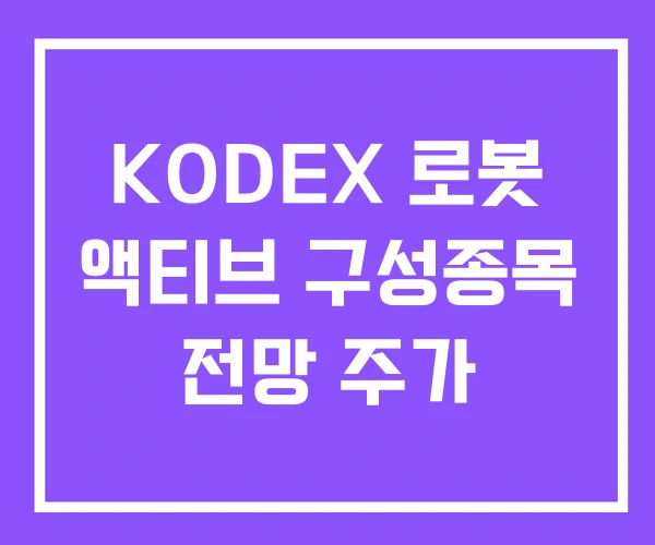 KODEX 로봇 액티브 구성종목 전망 주가 KODEX 로봇 액티브 구성종목 전망 주가