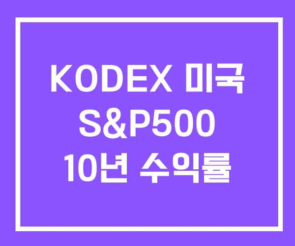 KODEX 미국 S&P500 10년 수익률 KODEX 미국 S&P500 10년 수익률