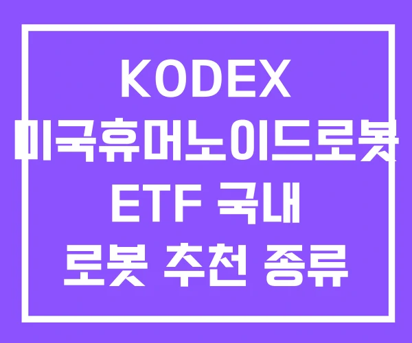 KODEX 미국휴머노이드로봇 ETF 국내 로봇 추천 종류 KODEX 미국휴머노이드로봇 ETF 국내 로봇 추천 종류