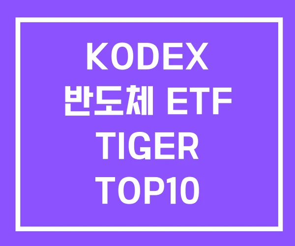 KODEX 반도체 ETF TIGER TOP10 구성종목 KODEX 반도체 ETF TIGER TOP10 구성종목
