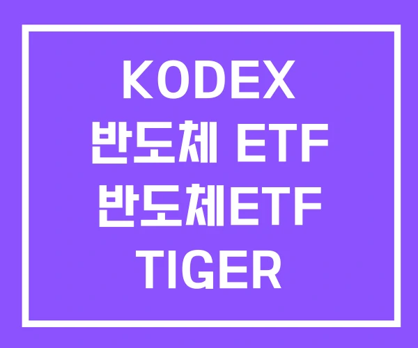 KODEX 반도체 ETF 반도체ETF TIGER KODEX 반도체 ETF 반도체ETF TIGER