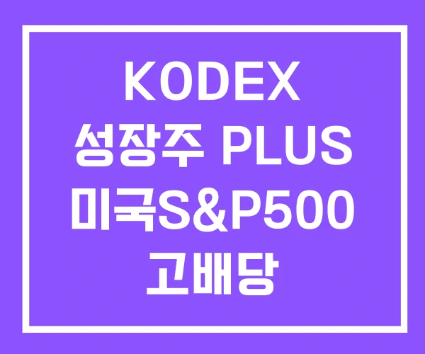 KODEX 성장주 PLUS 미국S&P500 고배당 KODEX 성장주 PLUS 미국S&P500 고배당