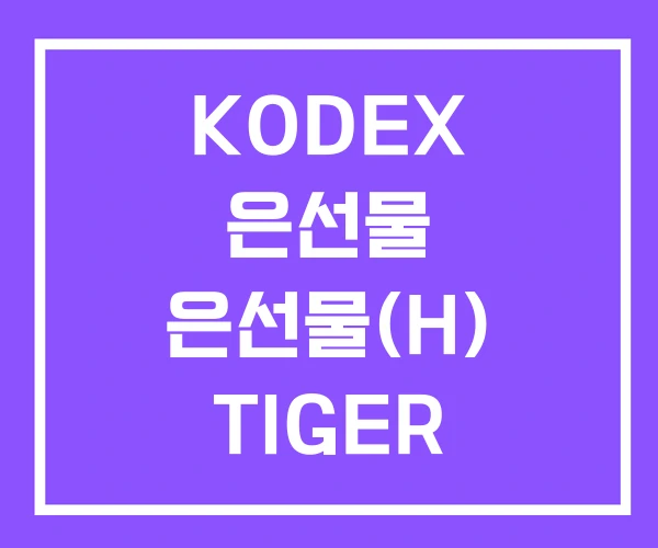 KODEX 은선물 은선물(H) TIGER KODEX 은선물 은선물(H) TIGER