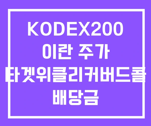 KODEX200 이란 주가 타겟위클리커버드콜 배당금 KODEX200 이란 주가 타겟위클리커버드콜 배당금
