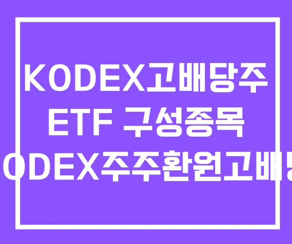 KODEX고배당주 ETF 구성종목 KODEX주주환원고배당