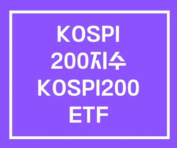 KOSPI 200지수 KOSPI200 ETF KOSPI 200지수 KOSPI200 ETF