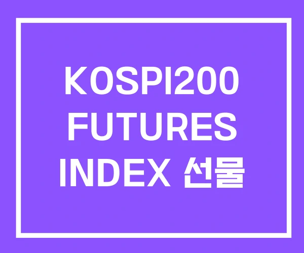 KOSPI200 FUTURES INDEX 선물 KOSPI200 FUTURES INDEX 선물