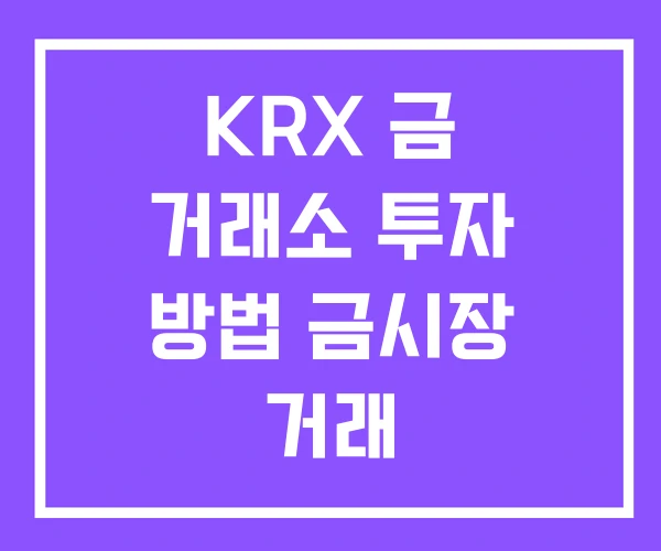 KRX 금 거래소 투자 방법 금시장 거래 KRX 금 거래소 투자 방법 금시장 거래