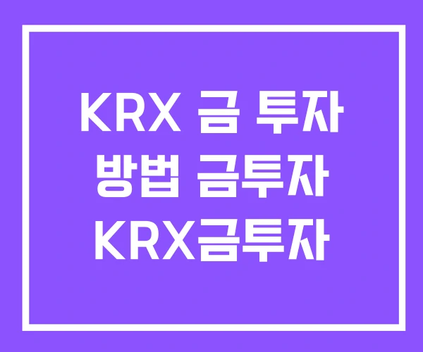KRX 금 투자 방법 금투자 KRX금투자 KRX 금 투자 방법 금투자 KRX금투자