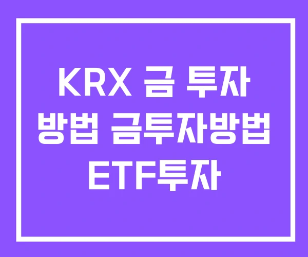 KRX 금 투자 방법 금투자방법 ETF투자 KRX 금 투자 방법 금투자방법 ETF투자