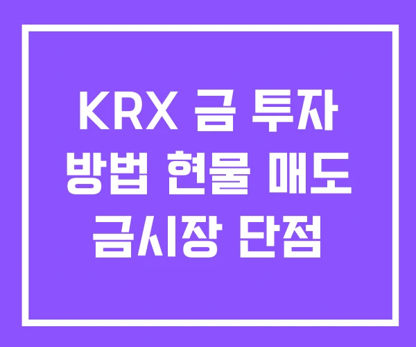 KRX 금 투자 방법 현물 매도 금시장 단점