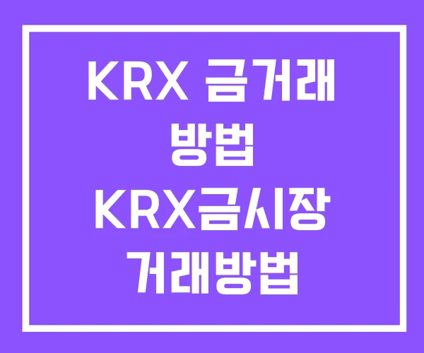 KRX 금거래 방법 KRX금시장 거래방법