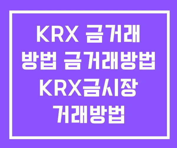 KRX 금거래 방법 금거래방법 KRX금시장 거래방법 KRX 금거래 방법 금거래방법 KRX금시장 거래방법