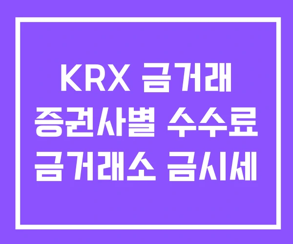 KRX 금거래 증권사별 수수료 금거래소 금시세 KRX 금거래 증권사별 수수료 금거래소 금시세
