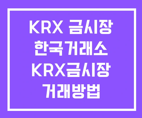 KRX 금시장 한국거래소 KRX금시장 거래방법 KRX 금시장 한국거래소 KRX금시장 거래방법
