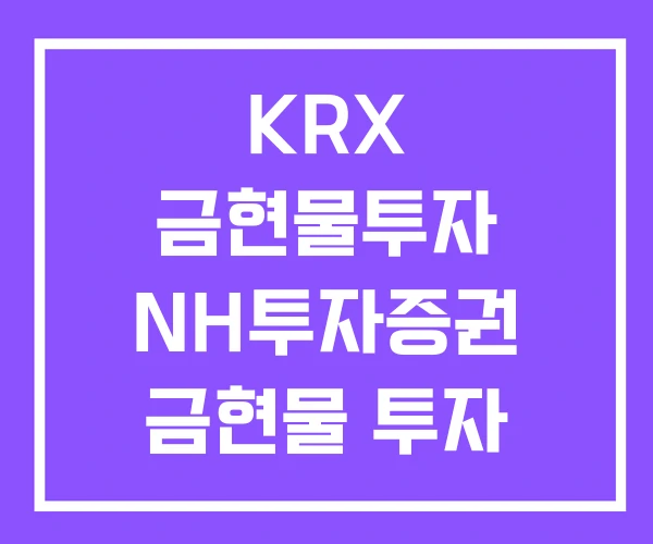 KRX 금현물투자 NH투자증권 금현물 투자 KRX 금현물투자 NH투자증권 금현물 투자