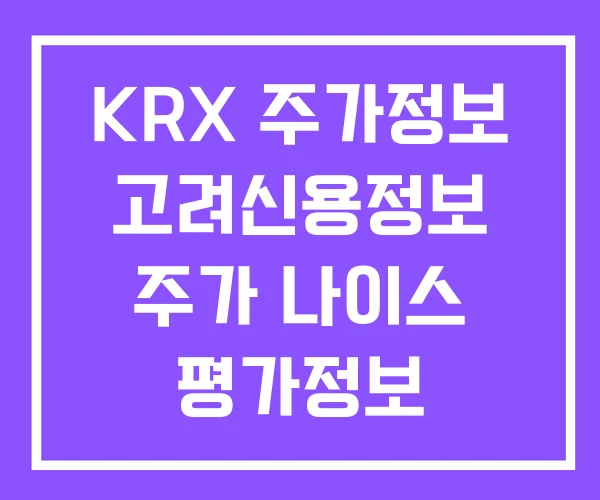 KRX 주가정보 고려신용정보 주가 나이스 평가정보 KRX 주가정보 고려신용정보 주가 나이스 평가정보