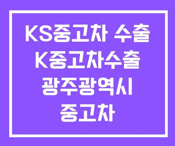 KS중고차 수출 K중고차수출 광주광역시 중고차 KS중고차 수출 K중고차수출 광주광역시 중고차
