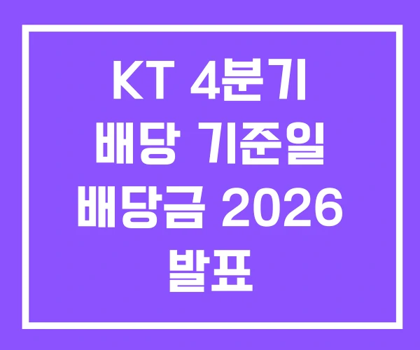 KT 4분기 배당 기준일 배당금 2026 발표 KT 4분기 배당 기준일 배당금 2026 발표