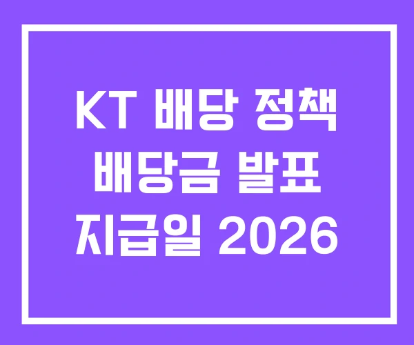 KT 배당 정책 배당금 발표 지급일 2026 KT 배당 정책 배당금 발표 지급일 2026