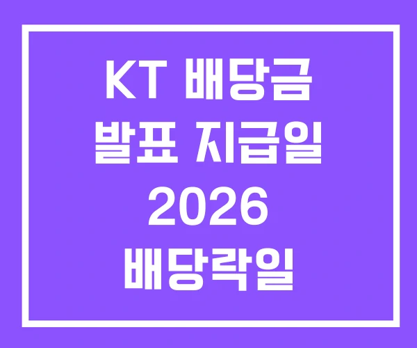 KT 배당금 발표 지급일 2026 배당락일 KT 배당금 발표 지급일 2026 배당락일