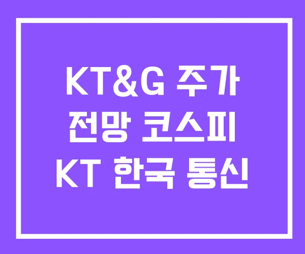 KT&G 주가 전망 코스피 KT 한국 통신 KT&G 주가 전망 코스피 KT 한국 통신
