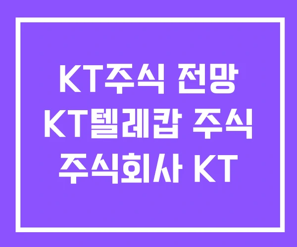 KT주식 전망 KT텔레캅 주식 주식회사 KT