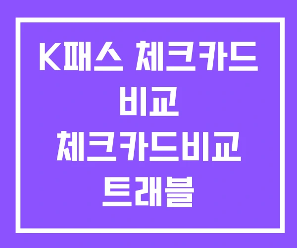 K패스 체크카드 비교 체크카드비교 트래블 K패스 체크카드 비교 체크카드비교 트래블