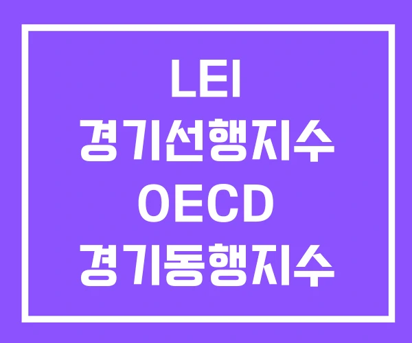 LEI 경기선행지수 OECD 경기동행지수