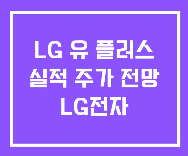 LG 유 플러스 실적 주가 전망 LG전자 LG 유 플러스 실적 주가 전망 LG전자