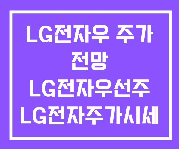 LG전자우 주가 전망 LG전자우선주 LG전자주가시세 LG전자우 주가 전망 LG전자우선주 LG전자주가시세