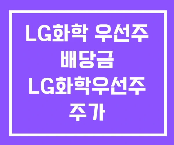 LG화학 우선주 배당금 LG화학우선주 주가