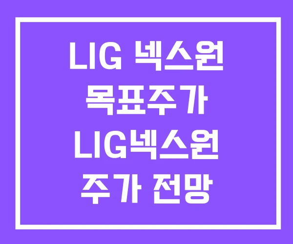 LIG 넥스원 목표주가 LIG넥스원 주가 전망 LIG 넥스원 목표주가 LIG넥스원 주가 전망