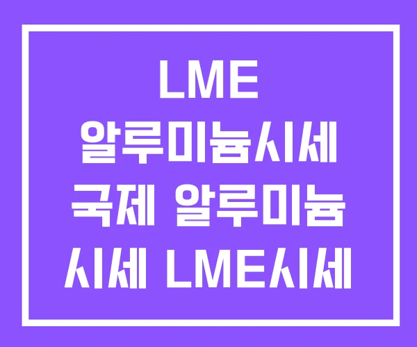 LME 알루미늄시세 국제 알루미늄 시세 LME시세