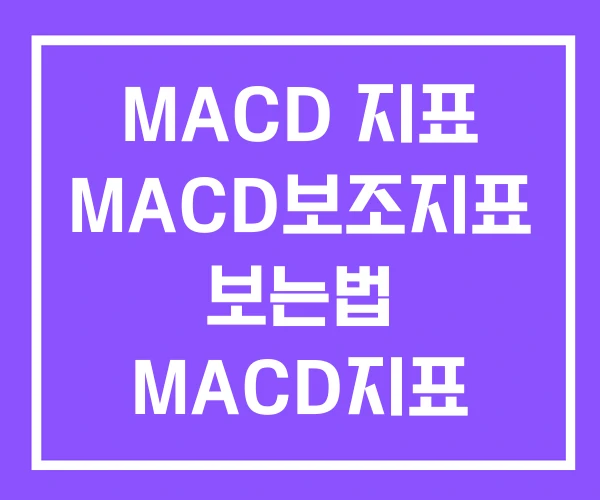 MACD 지표 MACD보조지표 보는법 MACD지표